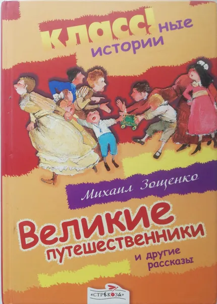 Обложка книги Великие путешественники и другие рассказы, М. Зощенко