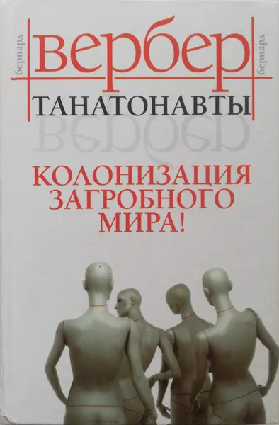 Обложка книги Танатонавты, Бернар Вербер
