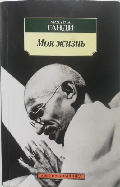 Обложка книги Моя жизнь, Махатма Ганди