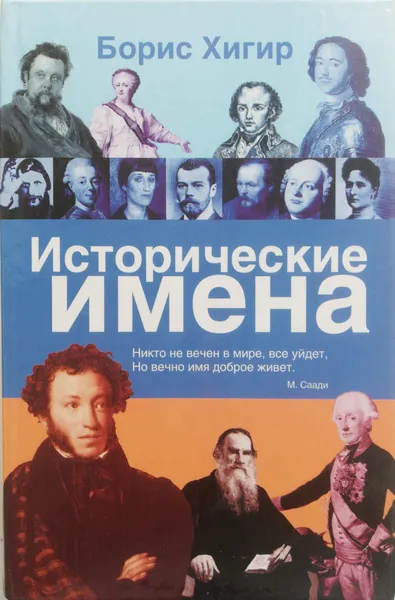 Обложка книги Исторические имена, Борис Хигир
