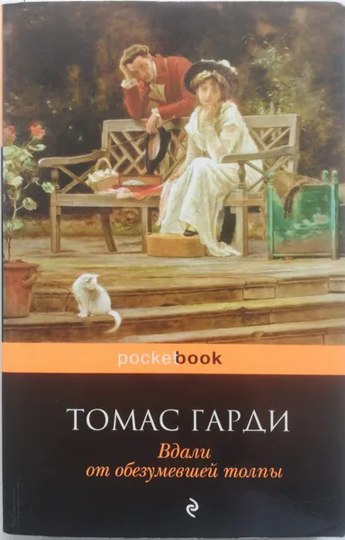 Обложка книги Вдали от обезумевшей толпы, Томас Гарди