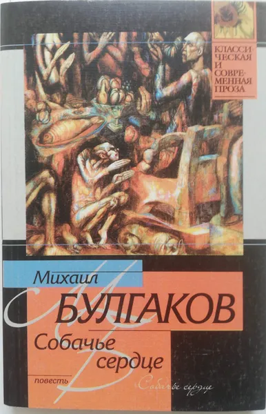 Обложка книги Собачье сердце, М.А.Булгаков