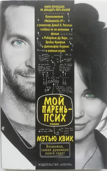 Обложка книги Мой парень - псих, Мэтью Квик