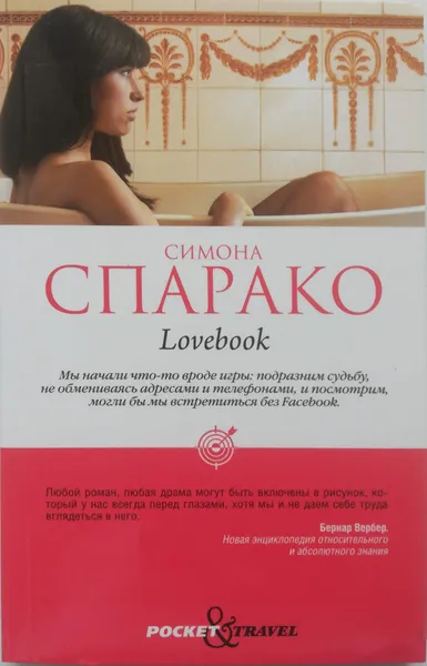 Обложка книги Lovebook, Симона Спарако