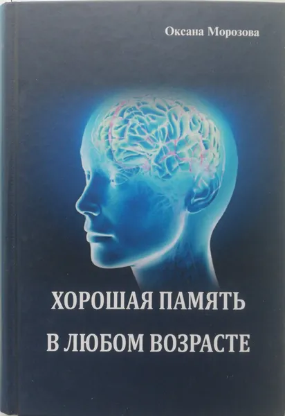 Обложка книги Хорошая память в любом возрасте, Оксана Морозова