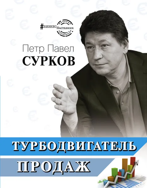 Обложка книги Турбодвигатель продаж, Сурков Петр Павел Владимирович