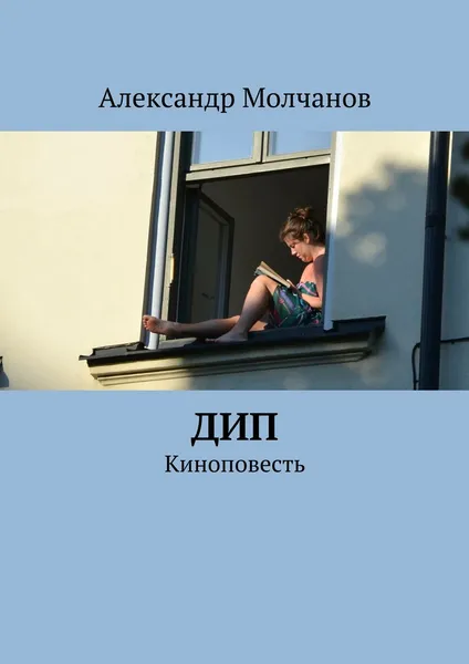 Обложка книги Дип, Александр Молчанов