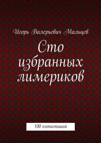 Обложка книги Сто избранных лимериков, Игорь Мальцев