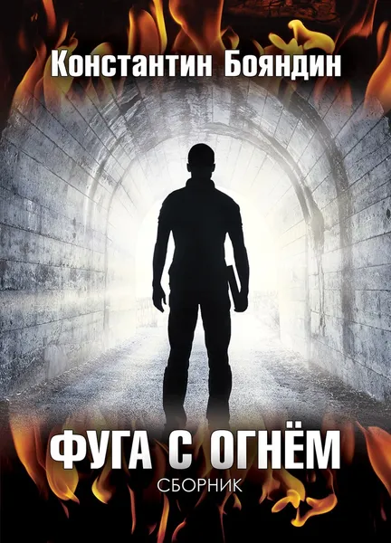 Обложка книги Фуга с огнём, Константин Бояндин