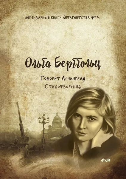 Обложка книги Говорит Ленинград. Стихотворения, О. Берггольц