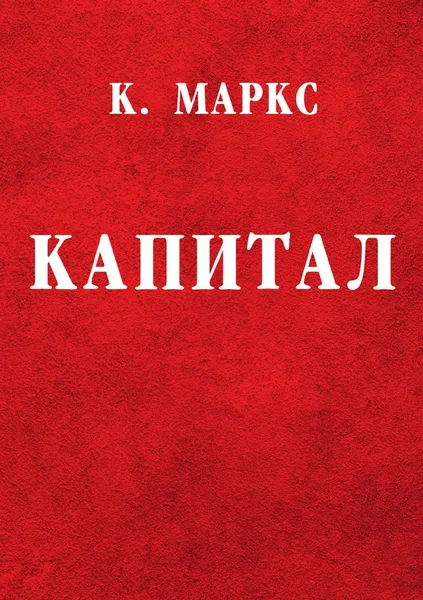 Обложка книги Капитал. Критика политической экономии, К. Маркс, А. Богданов, В. Базаров