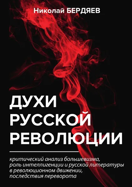 Обложка книги Духи русской революции, Н. Бердяев