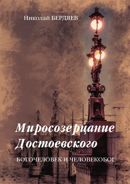 Обложка книги Миросозерцание Достоевского, Н. Бердяев