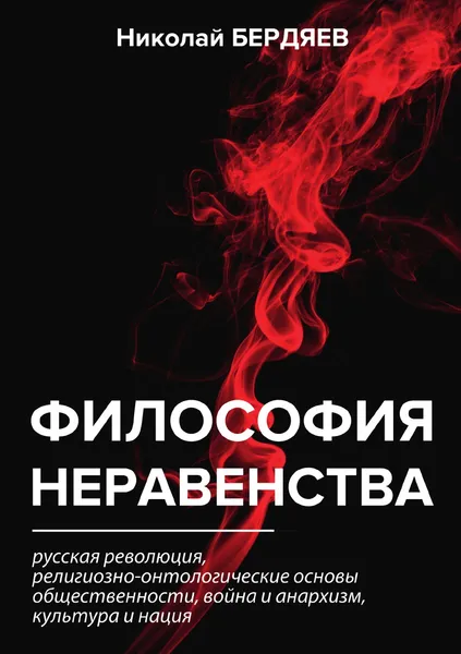 Обложка книги Философия неравенства, Н. Бердяев