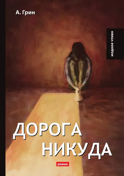 Обложка книги Дорога никуда, А. Грин