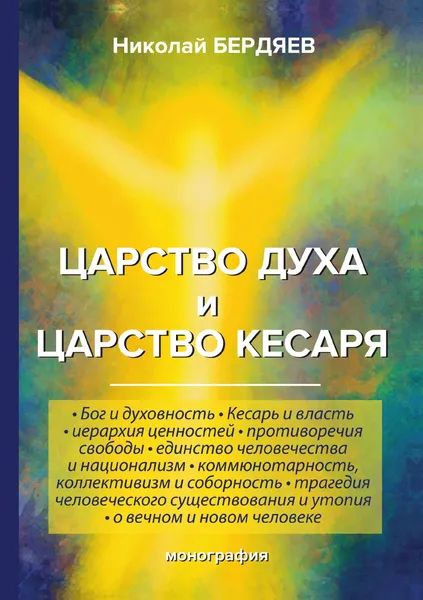 Обложка книги Царство духа и царство кесаря, Н. Бердяев