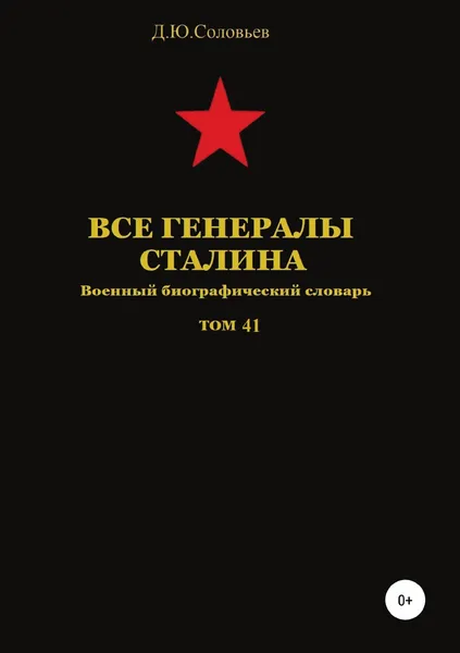 Обложка книги Все генералы Сталина. Том 41, Денис Соловьев