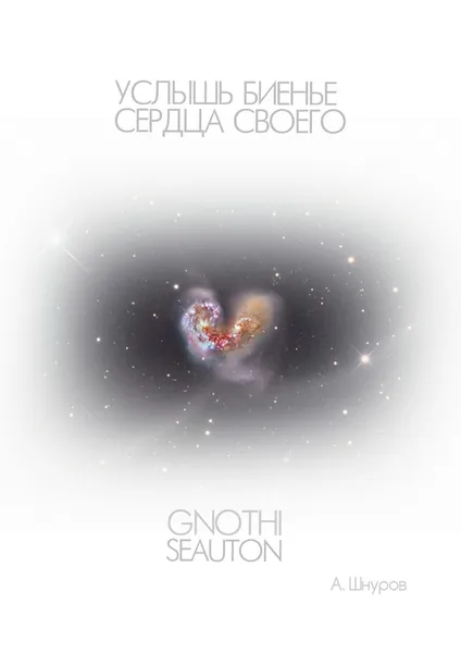 Обложка книги Услышь биенье сердца своего, Артём Шнуров