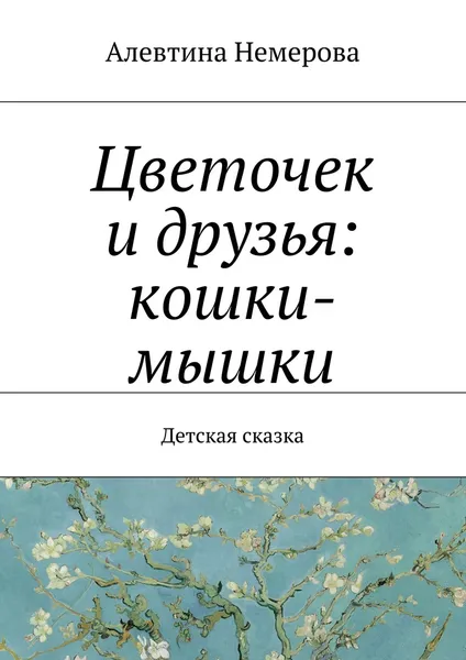 Обложка книги Цветочек и друзья: кошки-мышки, Алевтина Немерова