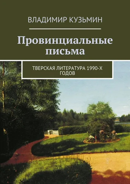 Обложка книги Провинциальные письма, Владимир Кузьмин