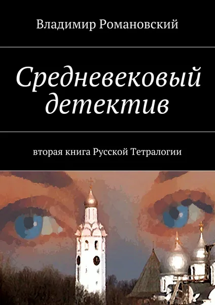 Обложка книги Средневековый детектив, Владимир Романовский