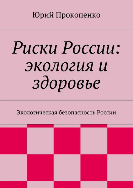 Обложка книги Риски России: экология и здоровье, Юрий Прокопенко
