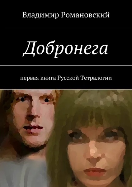Обложка книги Добронега, Владимир Романовский
