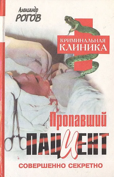 Обложка книги Пропавший пациент, Рогов А.