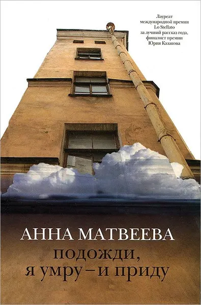 Обложка книги Подожди, я умру - и приду, Матвеева А.