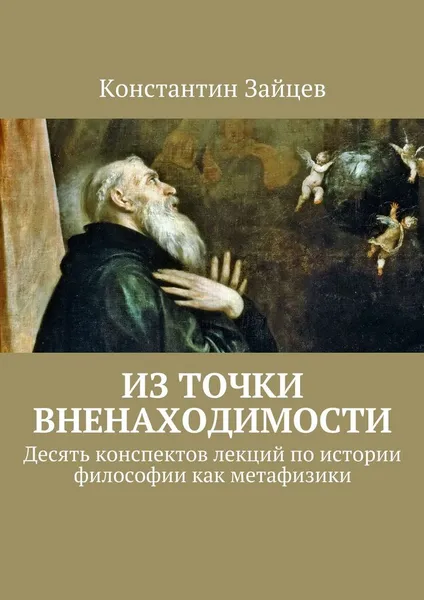 Обложка книги Из точки вненаходимости, Константин Зайцев