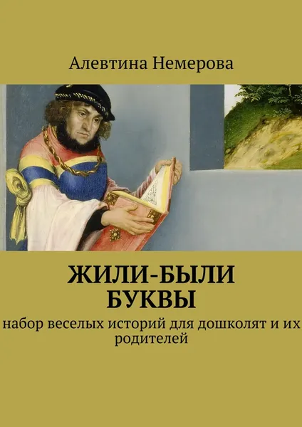 Обложка книги Жили-были буквы, Алевтина Немерова