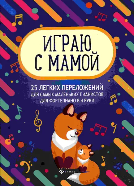 Обложка книги Играю с мамой: 25 легких переложений для самых маленьких, И.Королькова