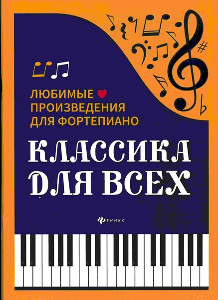 Обложка книги Классика для всех: любимые произведения для фортепиано, Н.Сазонова
