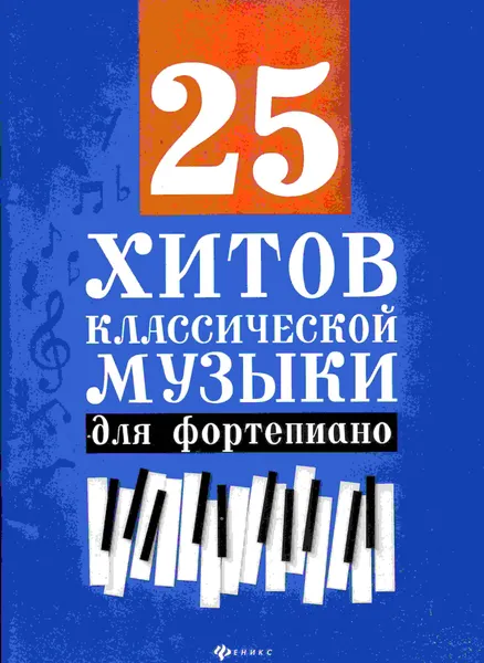 Обложка книги 25 хитов классической музыки для фортепиано, Н.Сазонова