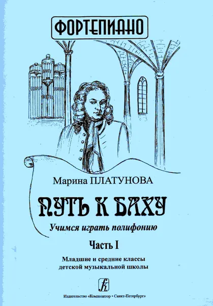 Обложка книги Путь к Баху. Учимся играть полифонию. Часть 1. Для младших и средних классов ДМШ, Платунова М.