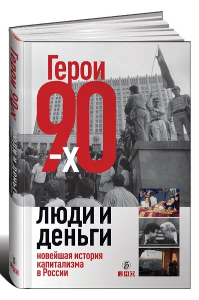 Обложка книги Герои 90-х. Люди и деньги. Новейшая история капитализма в России, Дорофеев В.