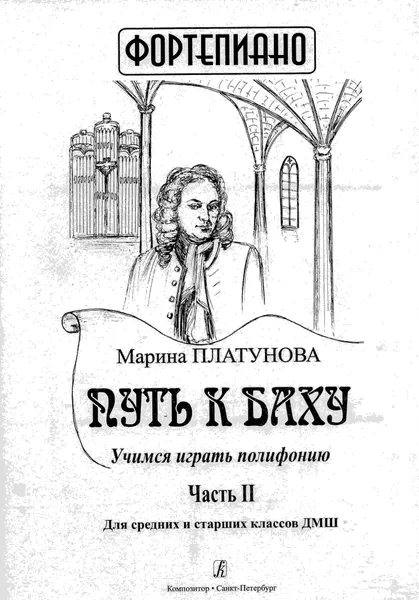 Обложка книги Путь к Баху. Учимся играть полифонию. Ч. II. Для средних и старших классов ДМШ, М. Платунова