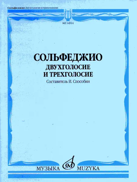 Обложка книги Сольфеджио. Двухголосие и трехголосие. , Способин И.