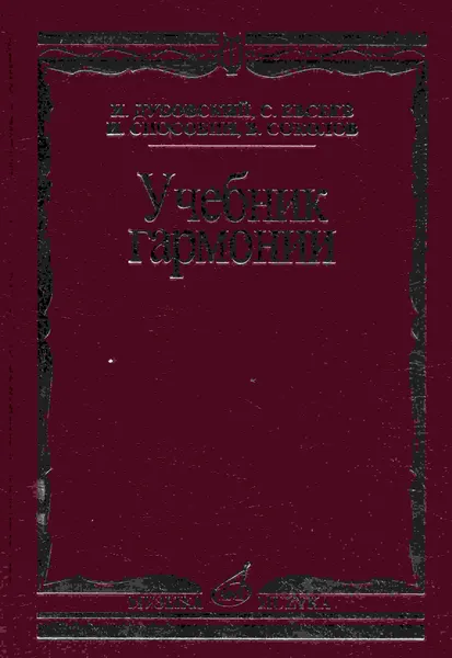 Обложка книги Учебник гармонии, Дубовский И., Евсеев С., Способин И., Соколов В.