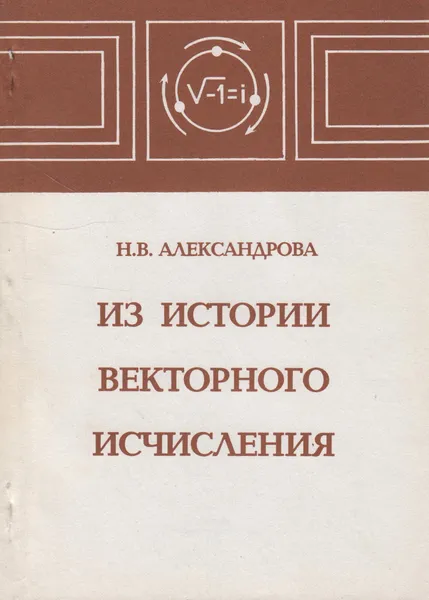 Обложка книги Из истории векторного исчисления, Александрова Надежда Вячеславовна