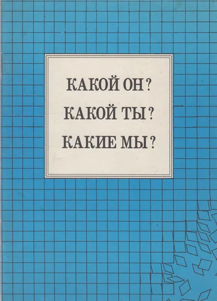 Обложка книги Какой он? Какой он? Какие мы?, Спичак С.Ф.