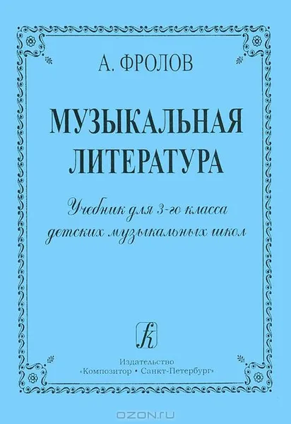 Обложка книги Музыкальная литература. Учебник для 3-го класса ДМШ, Фролов А.