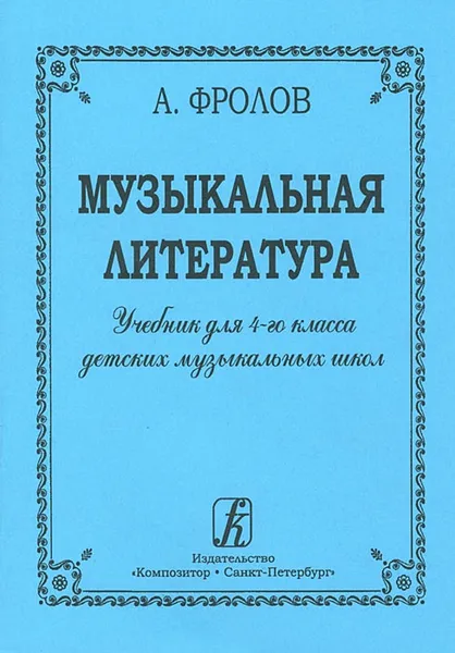 Обложка книги Музыкальная литература. Учебник для 4-го класса ДМШ, Фролов А.