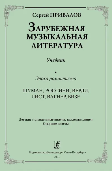 Обложка книги Зарубежная музыкальная литератра. Эпоха романтизма. Шуман, Россини, Верди, Лист. Вагнер, Бизе. ДМШ, колледжи, лицеи. Старшие классы, Привалов С.