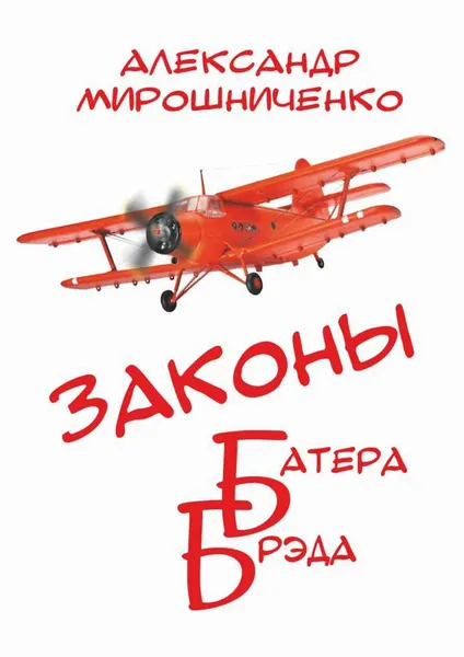 Обложка книги Законы Батера Брэда, Александр Мирошниченко