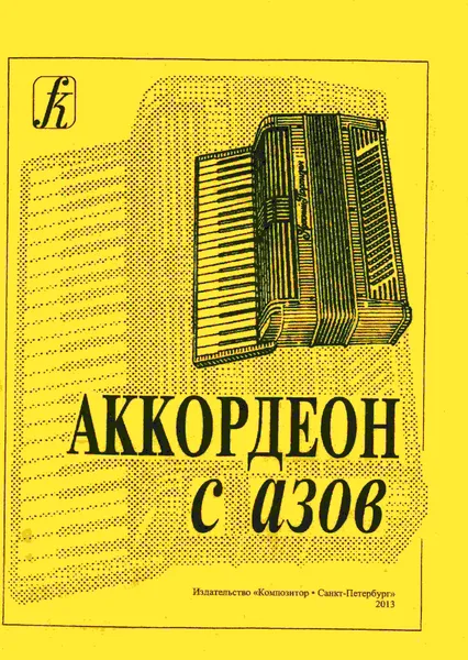 Обложка книги Аккордеон с азов, Е.И.Муравьева