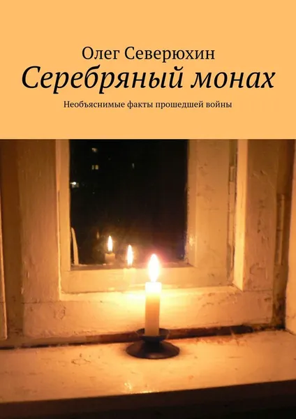 Обложка книги Серебряный монах, Олег Северюхин