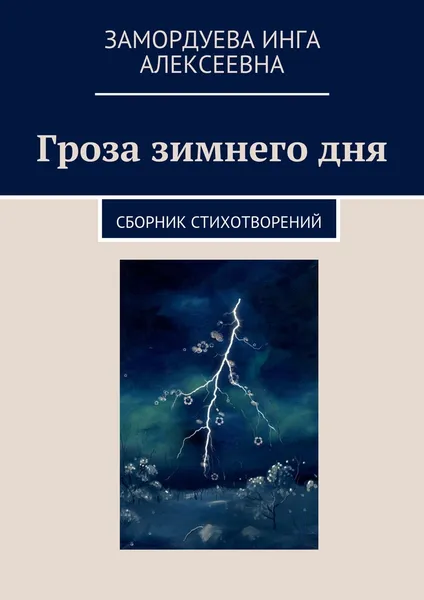 Обложка книги Гроза зимнего дня, Инга Замордуева