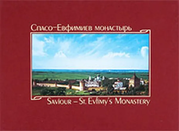 Обложка книги Спасо-Евфимиев монастырь, Гордеев С.П.