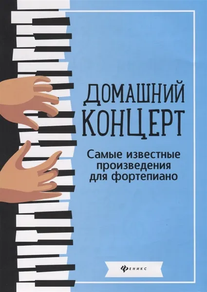 Обложка книги Домашний концерт. Самые известные произведения для фортепиано, Н.Сазонова